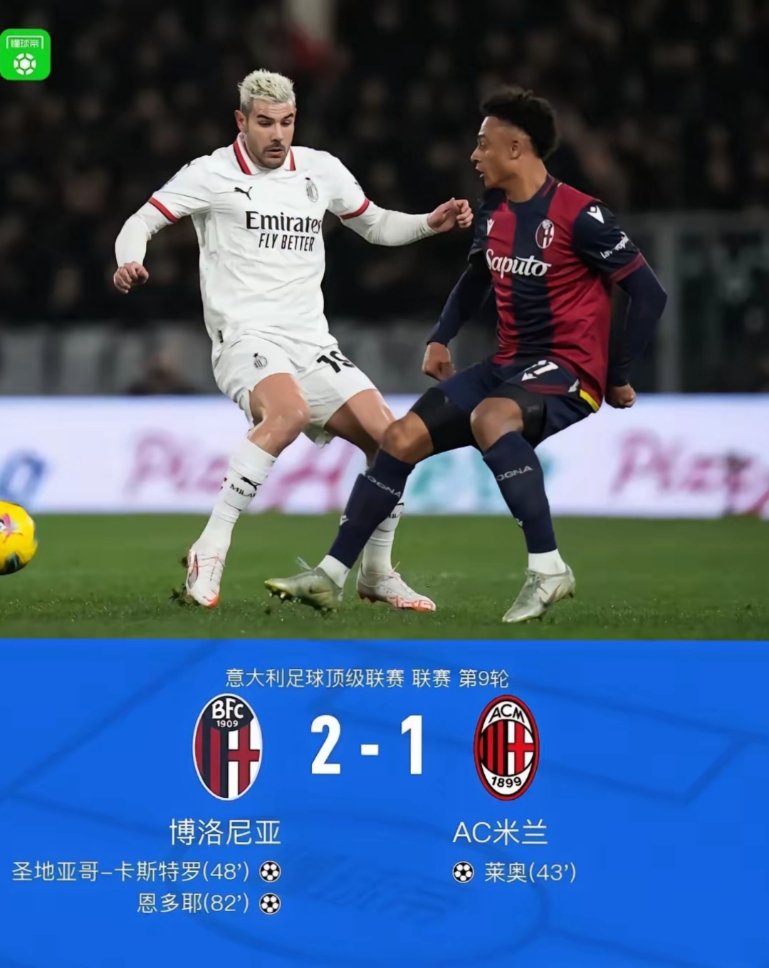 AC米兰逼平曼联晋级欧冠四强